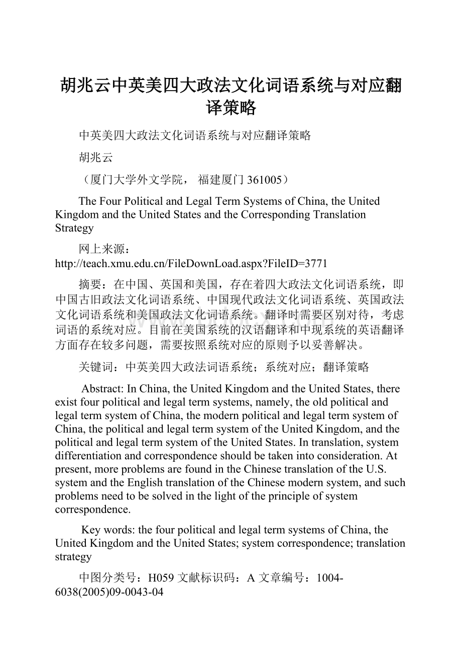 胡兆云中英美四大政法文化词语系统与对应翻译策略.docx_第1页