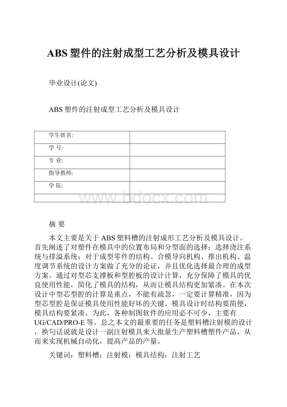 ABS塑件的注射成型工艺分析及模具设计.docx