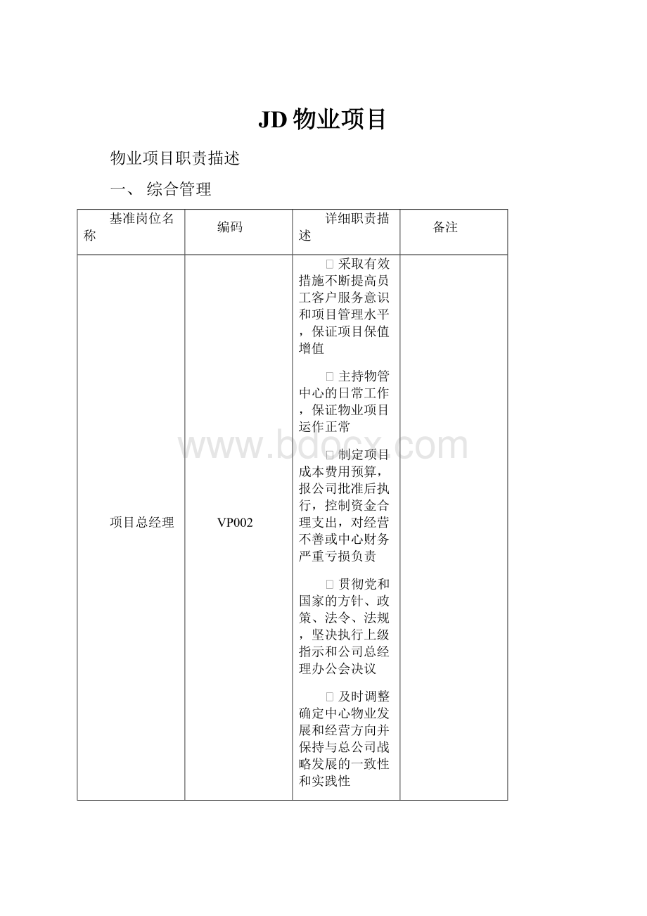 JD物业项目.docx_第1页