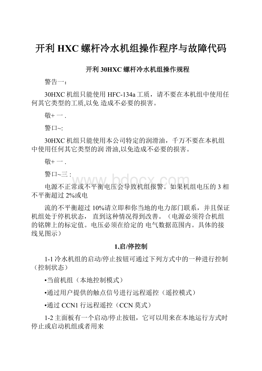 开利HXC螺杆冷水机组操作程序与故障代码.docx_第1页