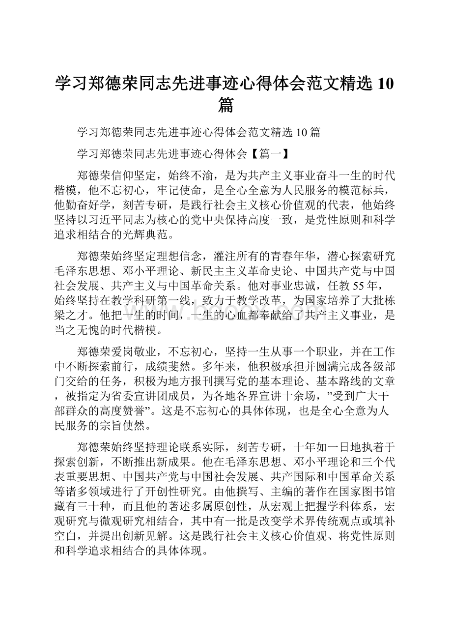 学习郑德荣同志先进事迹心得体会范文精选10篇.docx