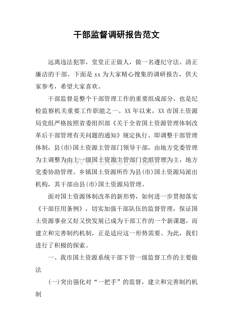 干部监督调研报告范文.docx