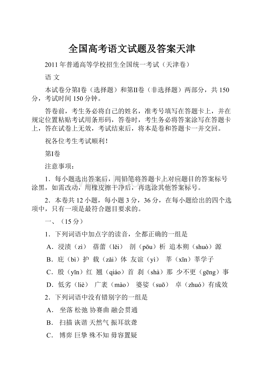 全国高考语文试题及答案天津.docx_第1页