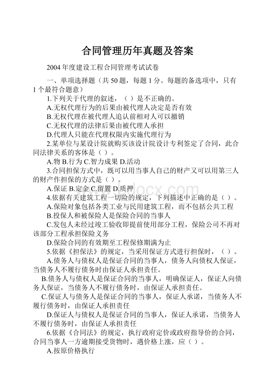 合同管理历年真题及答案.docx