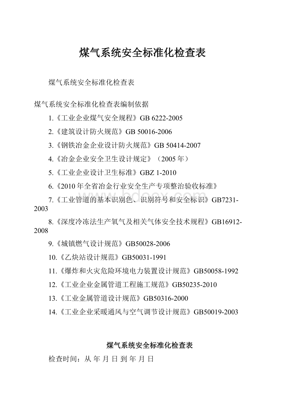 煤气系统安全标准化检查表.docx_第1页