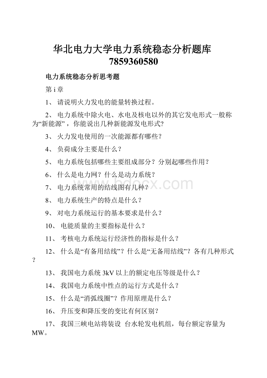 华北电力大学电力系统稳态分析题库7859360580.docx