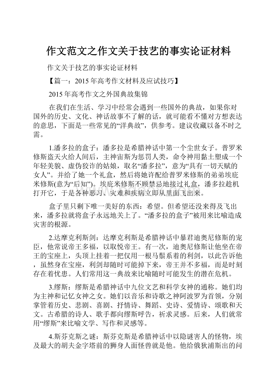 作文范文之作文关于技艺的事实论证材料.docx