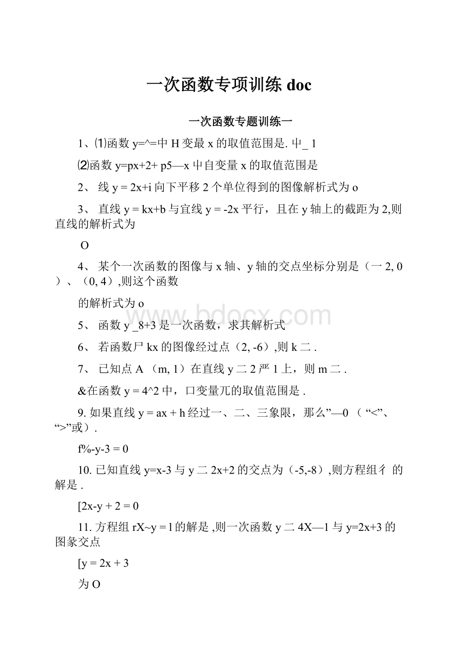 一次函数专项训练doc.docx_第1页