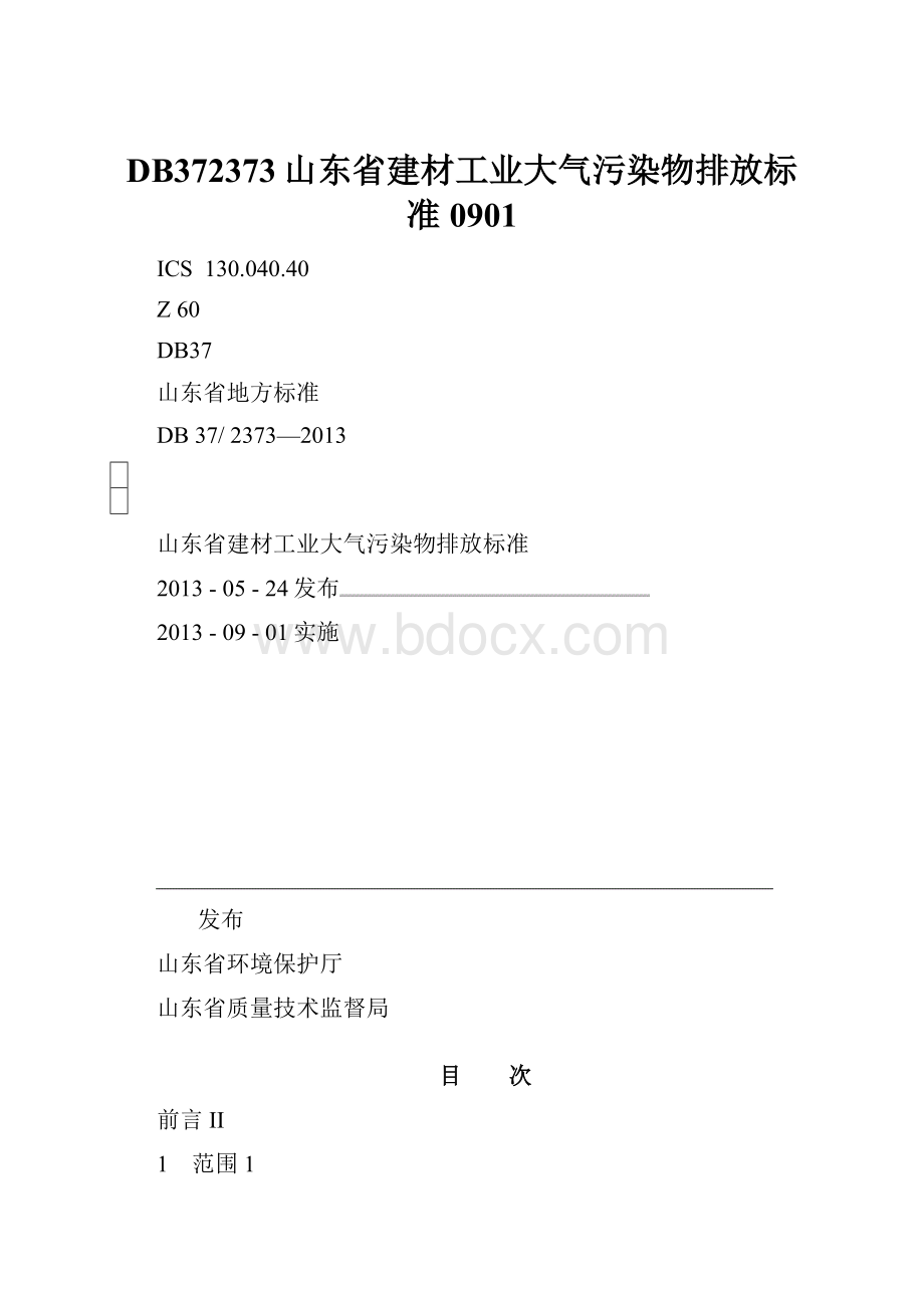 DB372373山东省建材工业大气污染物排放标准 0901.docx