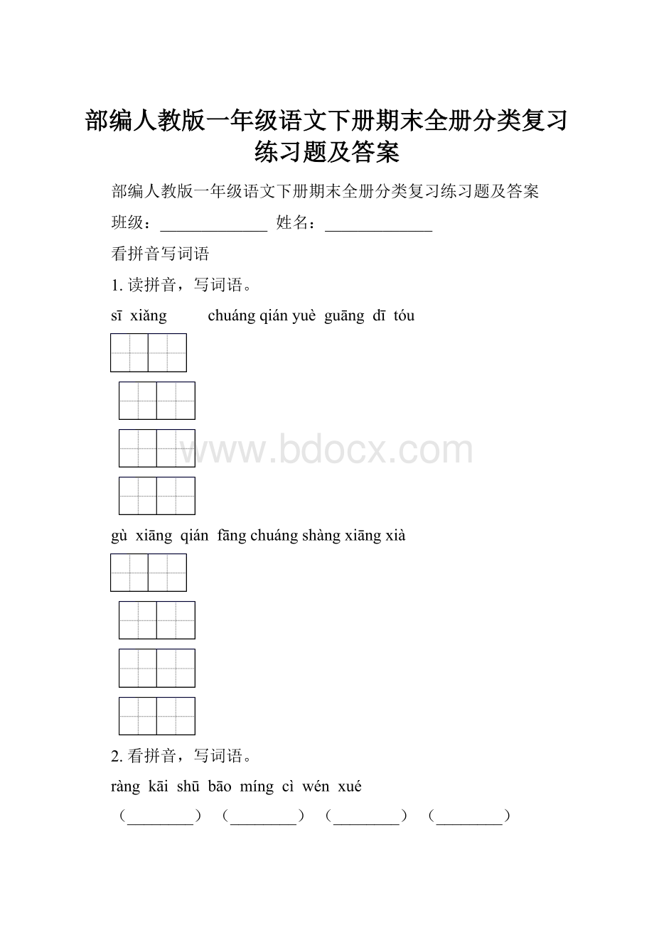 部编人教版一年级语文下册期末全册分类复习练习题及答案.docx