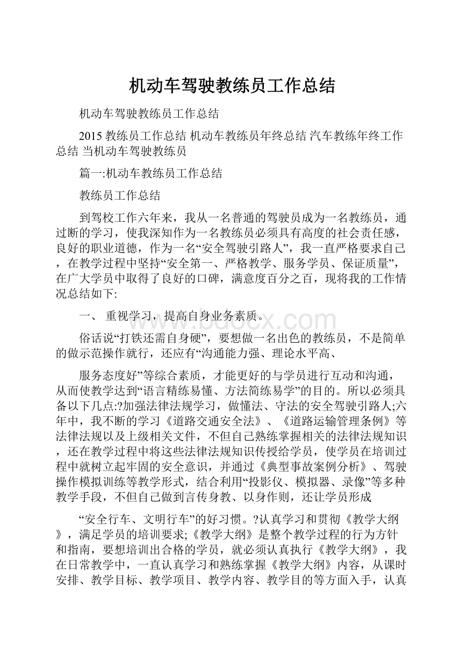 机动车驾驶教练员工作总结.docx