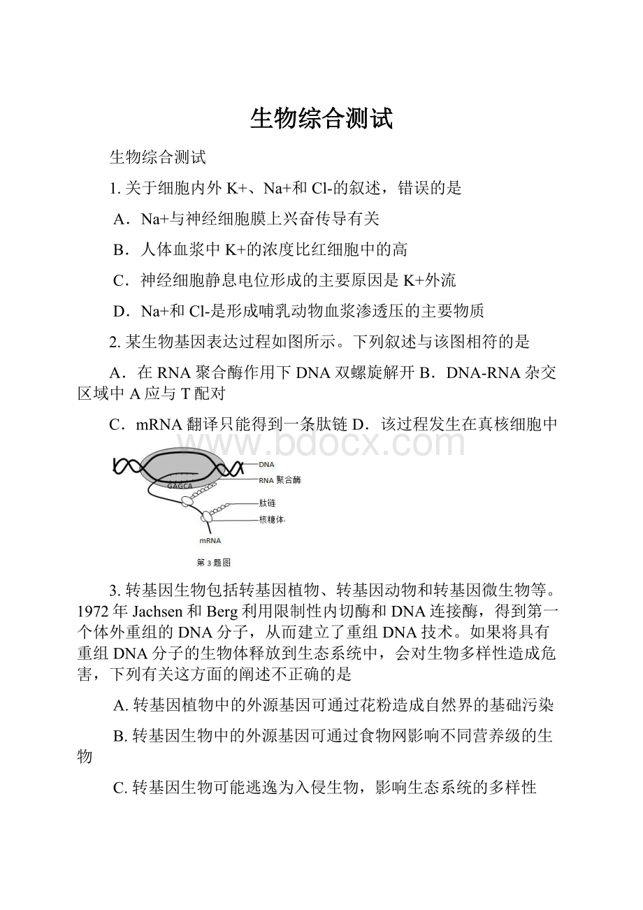 生物综合测试.docx