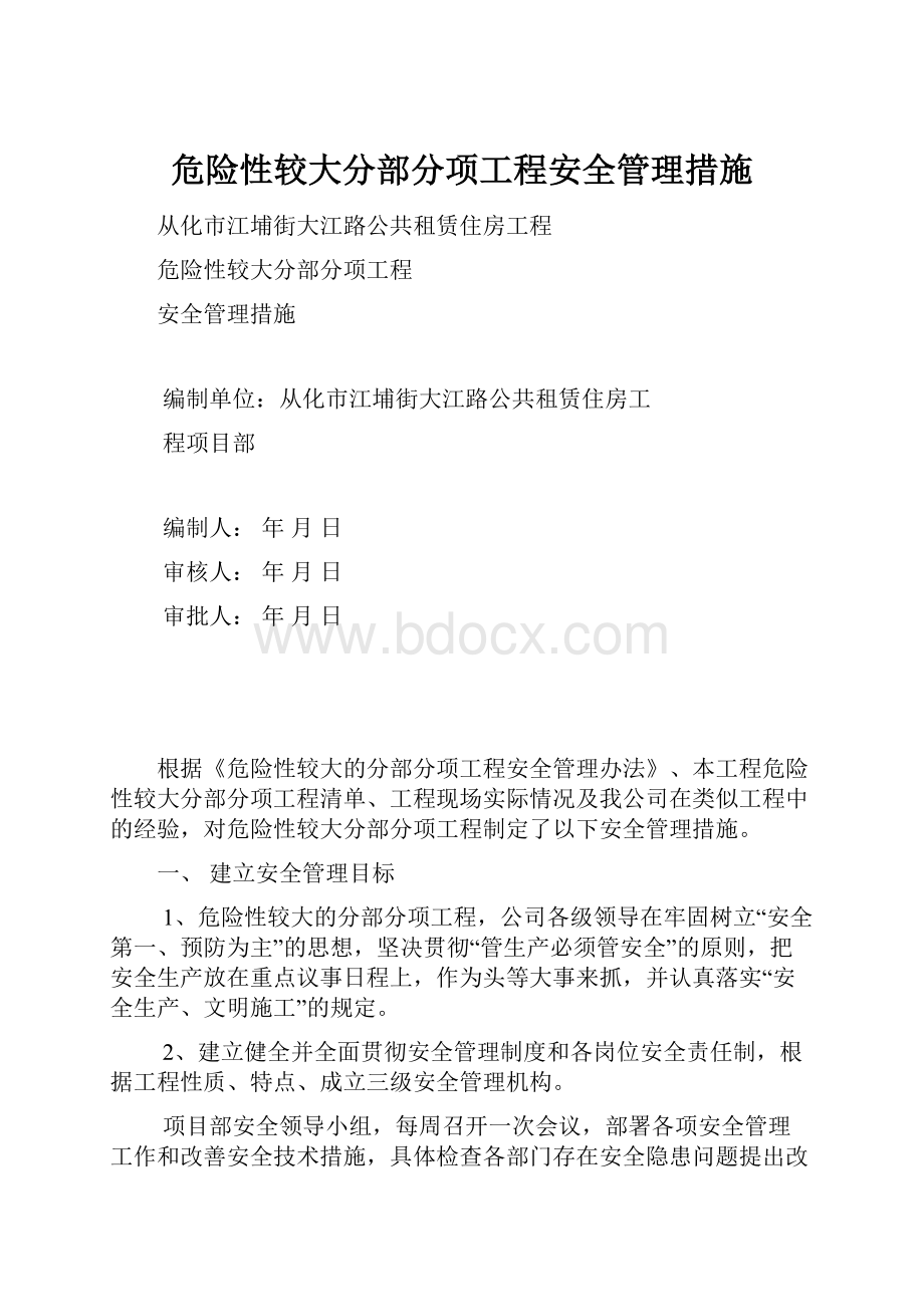 危险性较大分部分项工程安全管理措施.docx