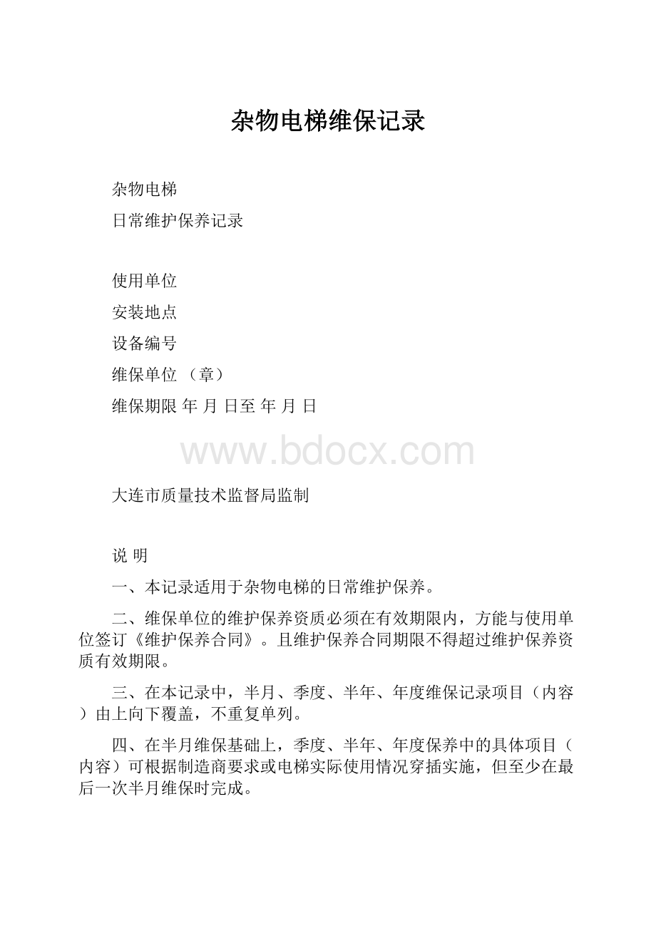 杂物电梯维保记录.docx