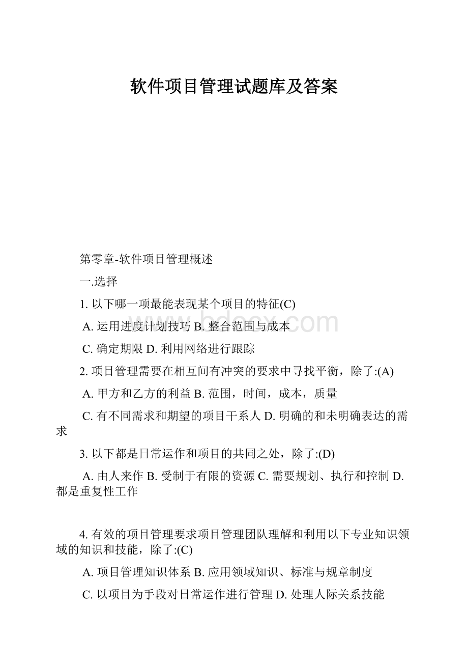 软件项目管理试题库及答案.docx