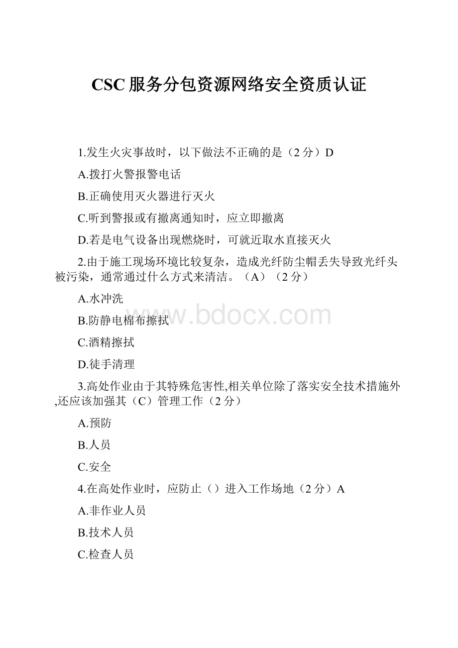 CSC服务分包资源网络安全资质认证.docx