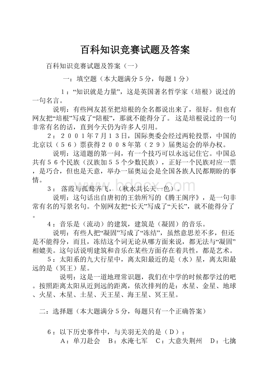 百科知识竞赛试题及答案.docx