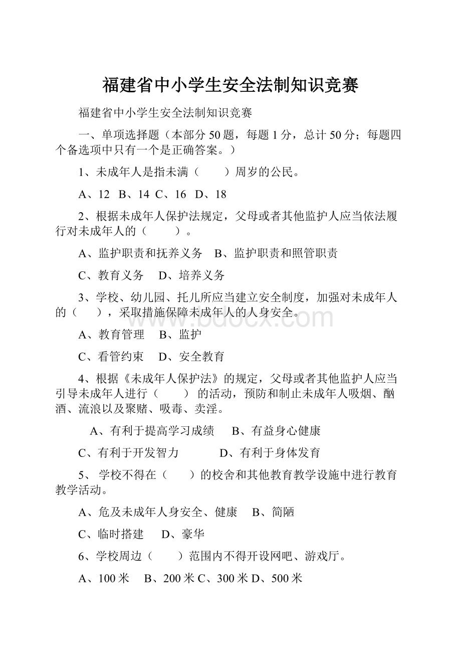 福建省中小学生安全法制知识竞赛.docx