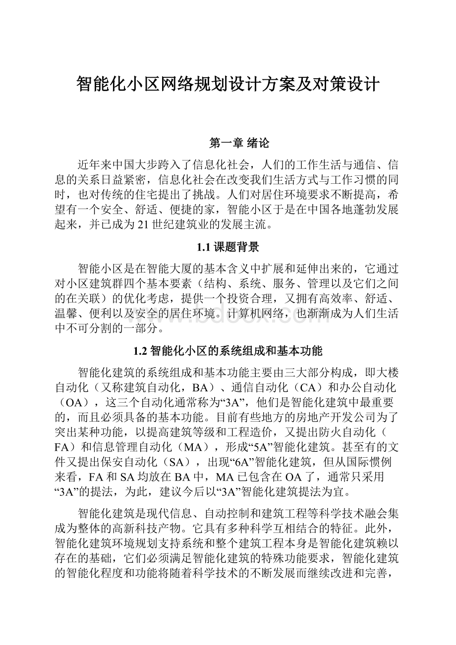 智能化小区网络规划设计方案及对策设计.docx