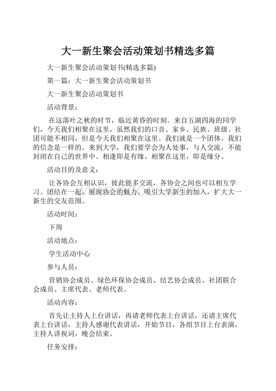 大一新生聚会活动策划书精选多篇.docx_第1页