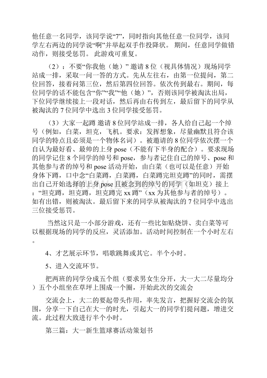 大一新生聚会活动策划书精选多篇.docx_第3页