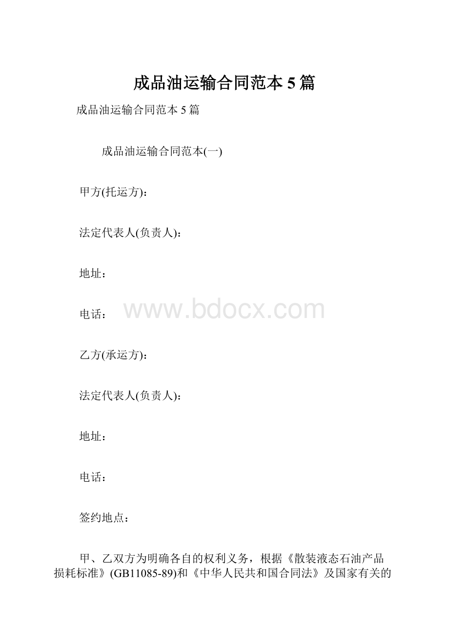 成品油运输合同范本5篇.docx