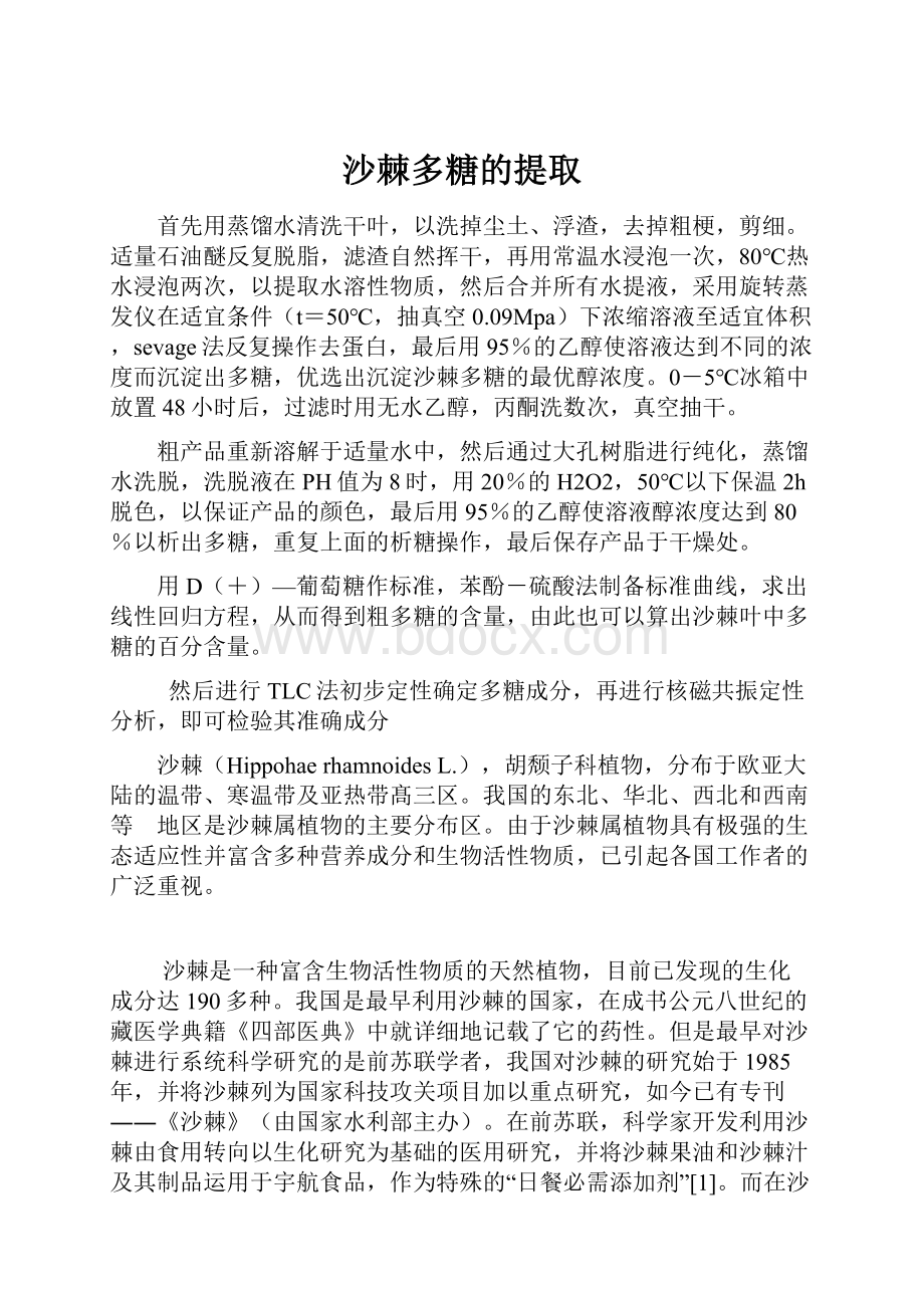 沙棘多糖的提取.docx