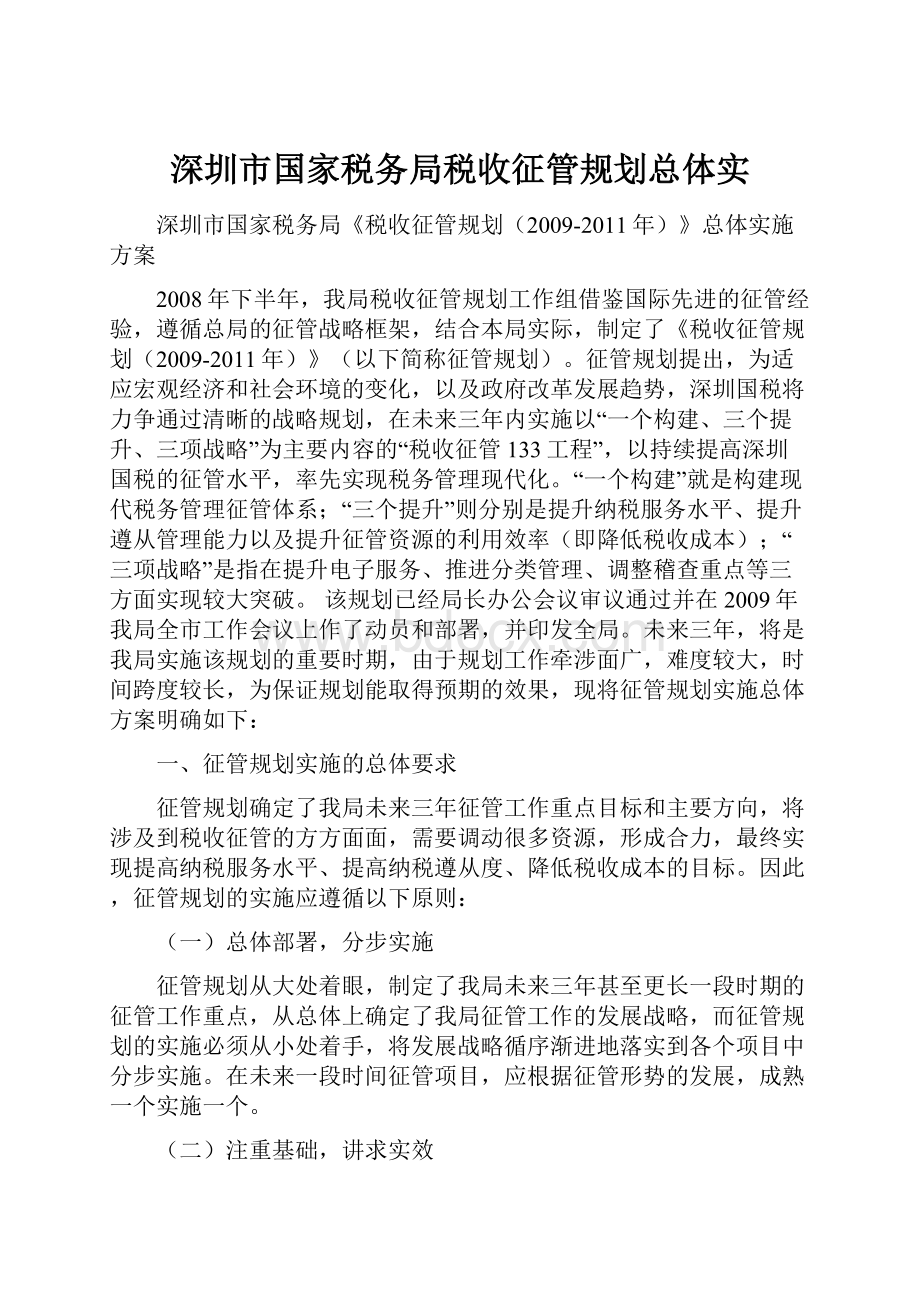 深圳市国家税务局税收征管规划总体实.docx