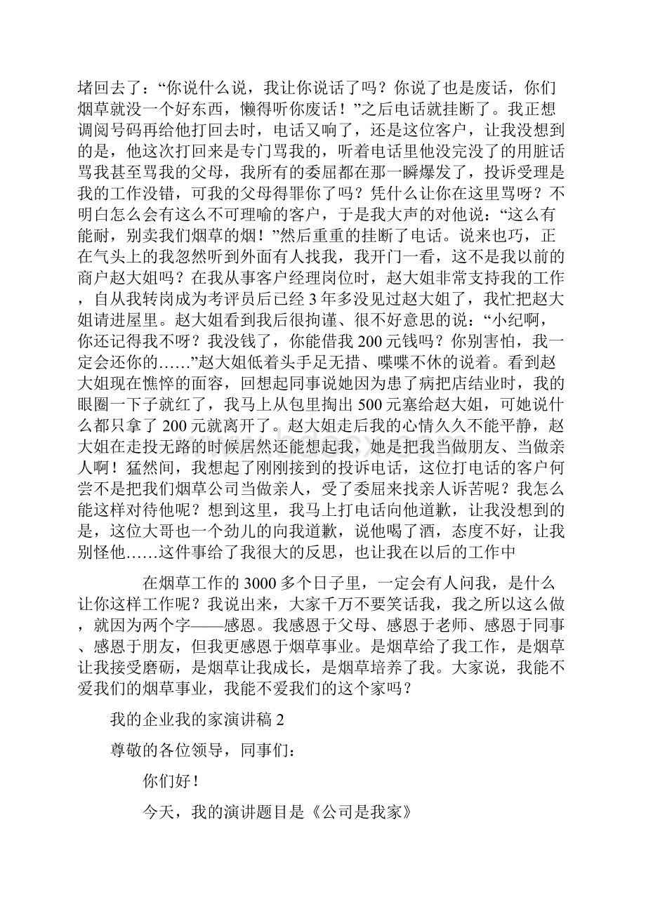 我的企业我的家演讲稿.docx_第2页