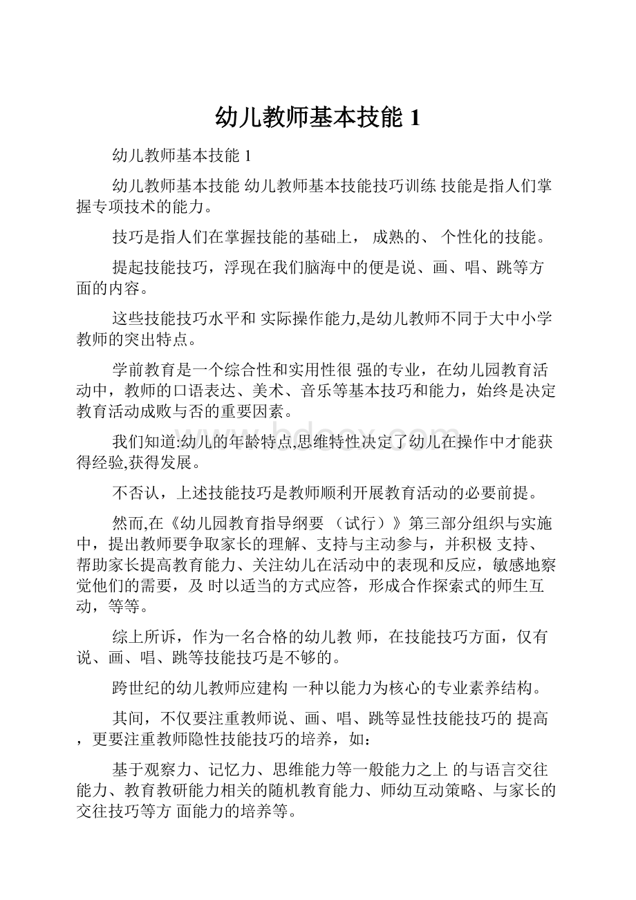 幼儿教师基本技能1.docx