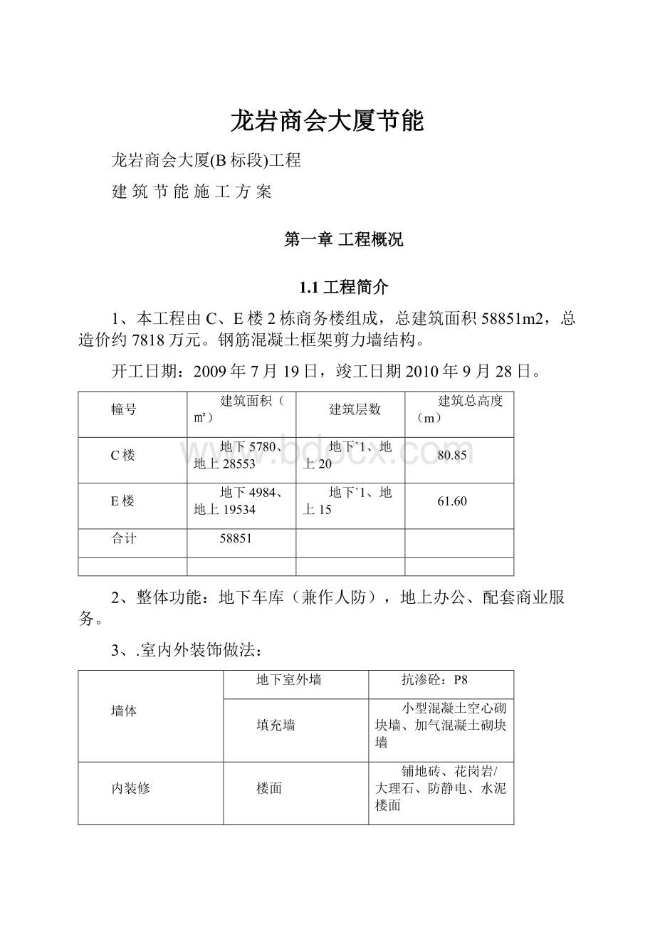 龙岩商会大厦节能.docx_第1页