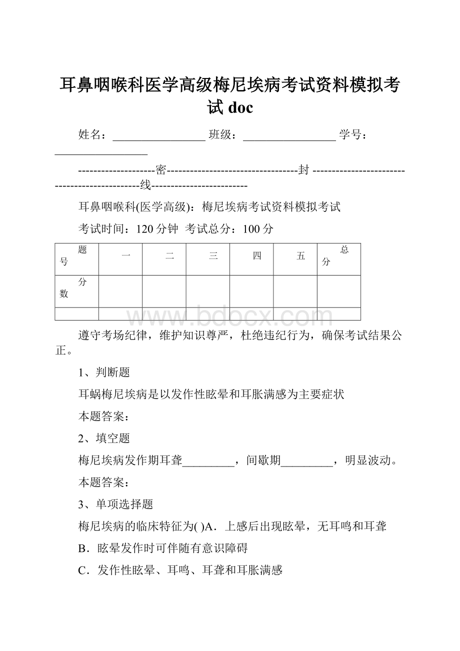 耳鼻咽喉科医学高级梅尼埃病考试资料模拟考试doc.docx_第1页