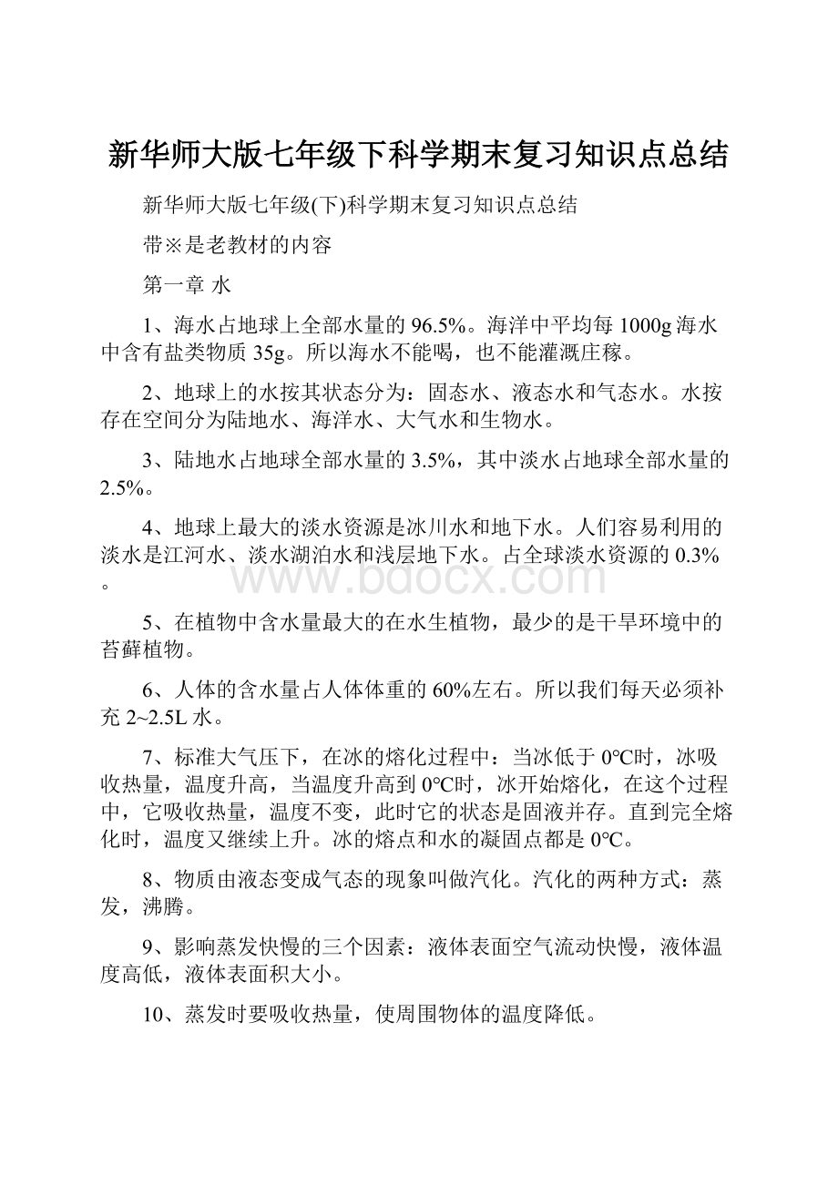 新华师大版七年级下科学期末复习知识点总结.docx