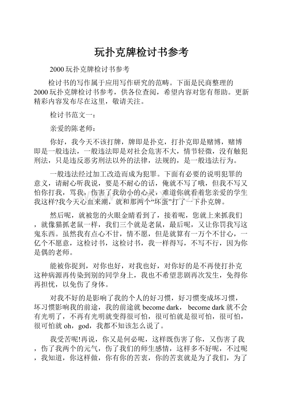 玩扑克牌检讨书参考.docx_第1页