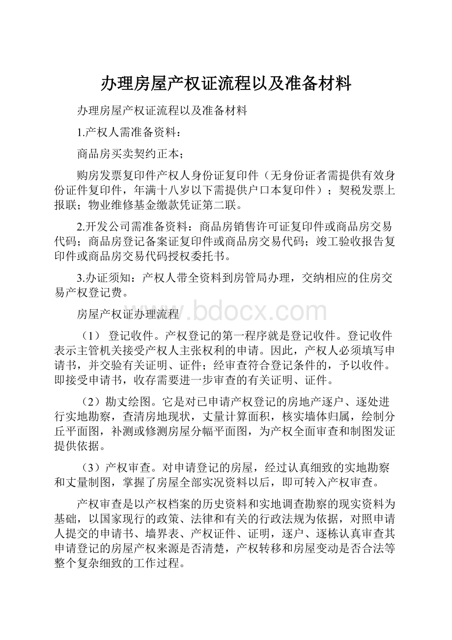 办理房屋产权证流程以及准备材料.docx_第1页