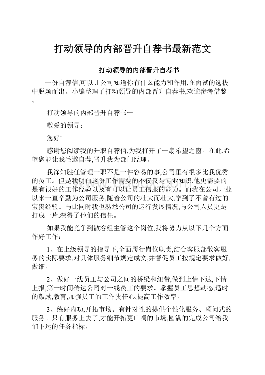 打动领导的内部晋升自荐书最新范文.docx