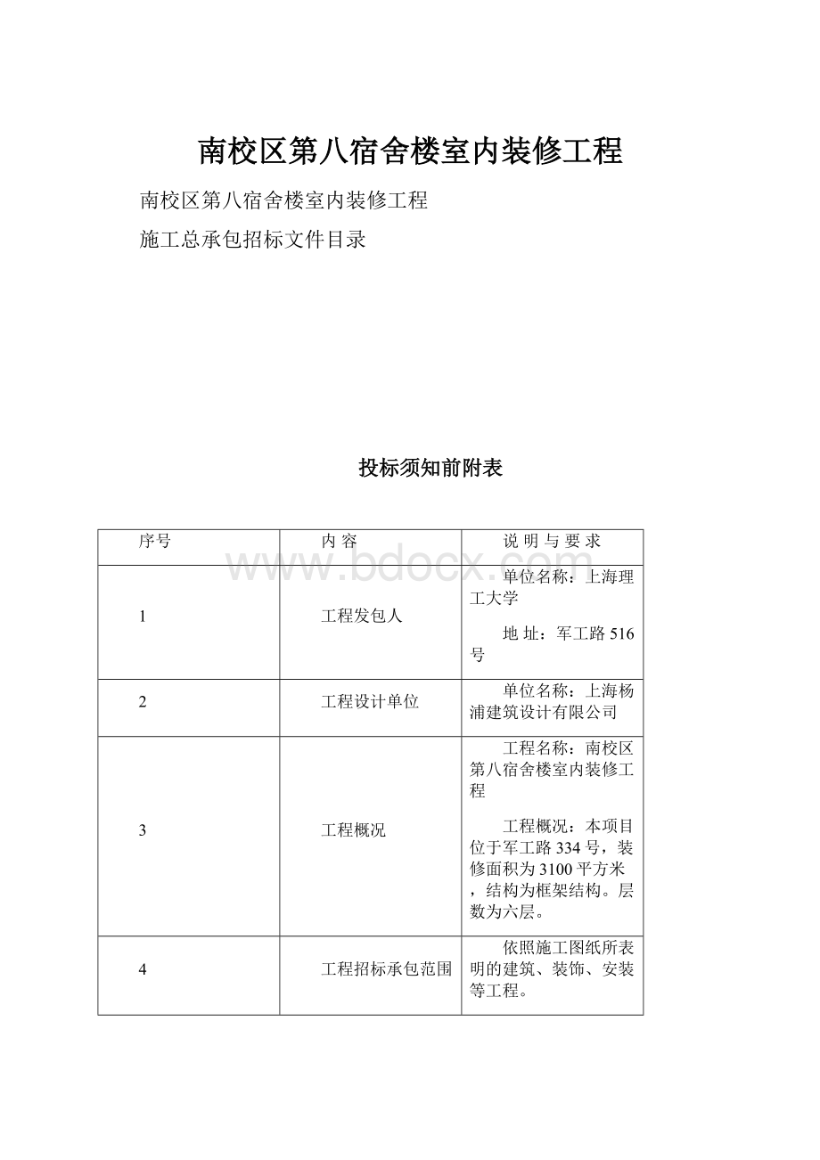 南校区第八宿舍楼室内装修工程.docx