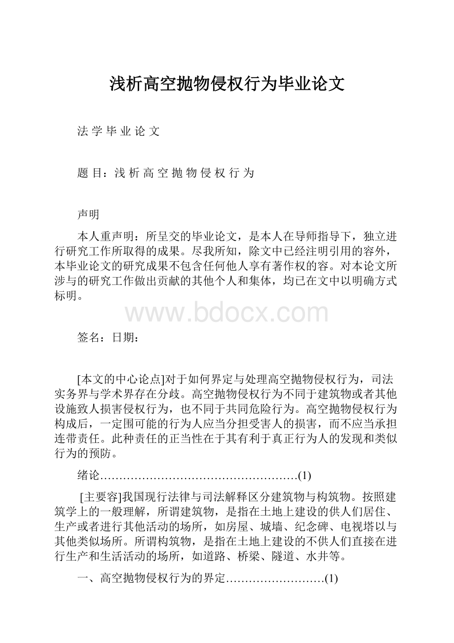 浅析高空抛物侵权行为毕业论文.docx