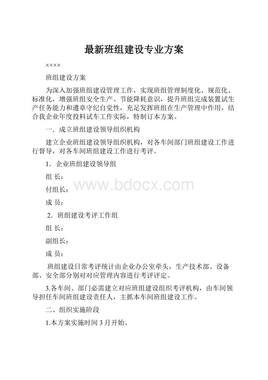 最新班组建设专业方案.docx