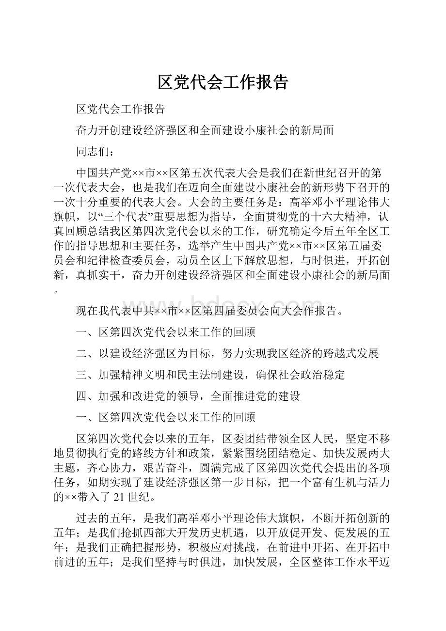 区党代会工作报告.docx_第1页