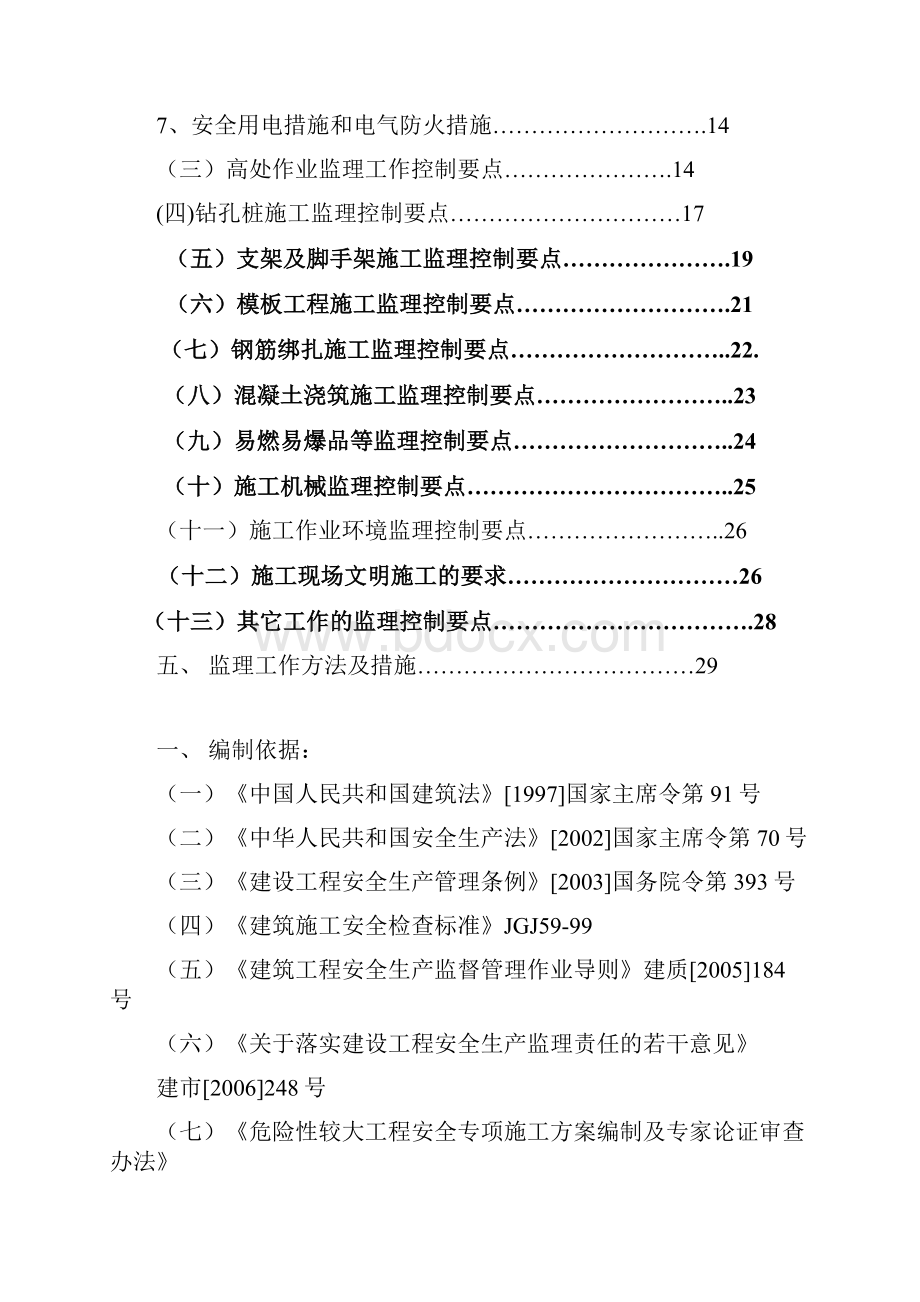 安全监理实施细则小区工程.docx_第2页