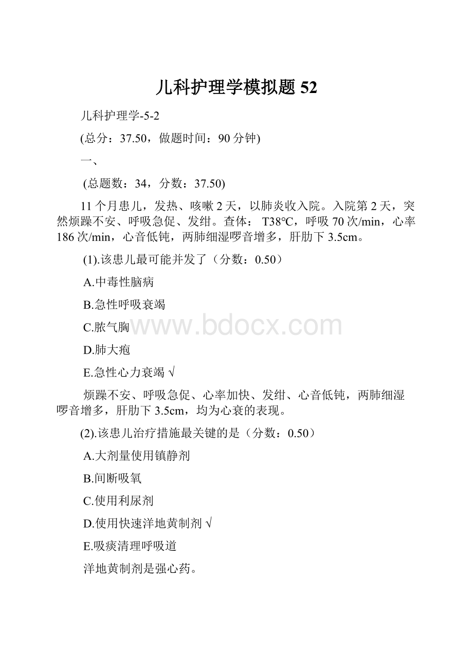 儿科护理学模拟题52.docx_第1页