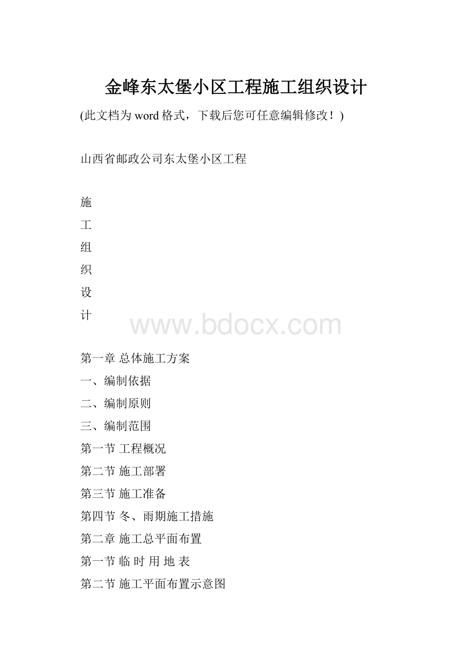 金峰东太堡小区工程施工组织设计.docx