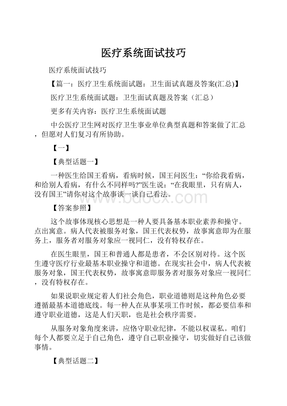 医疗系统面试技巧.docx_第1页