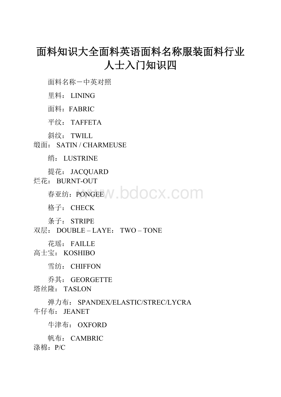 面料知识大全面料英语面料名称服装面料行业人士入门知识四.docx