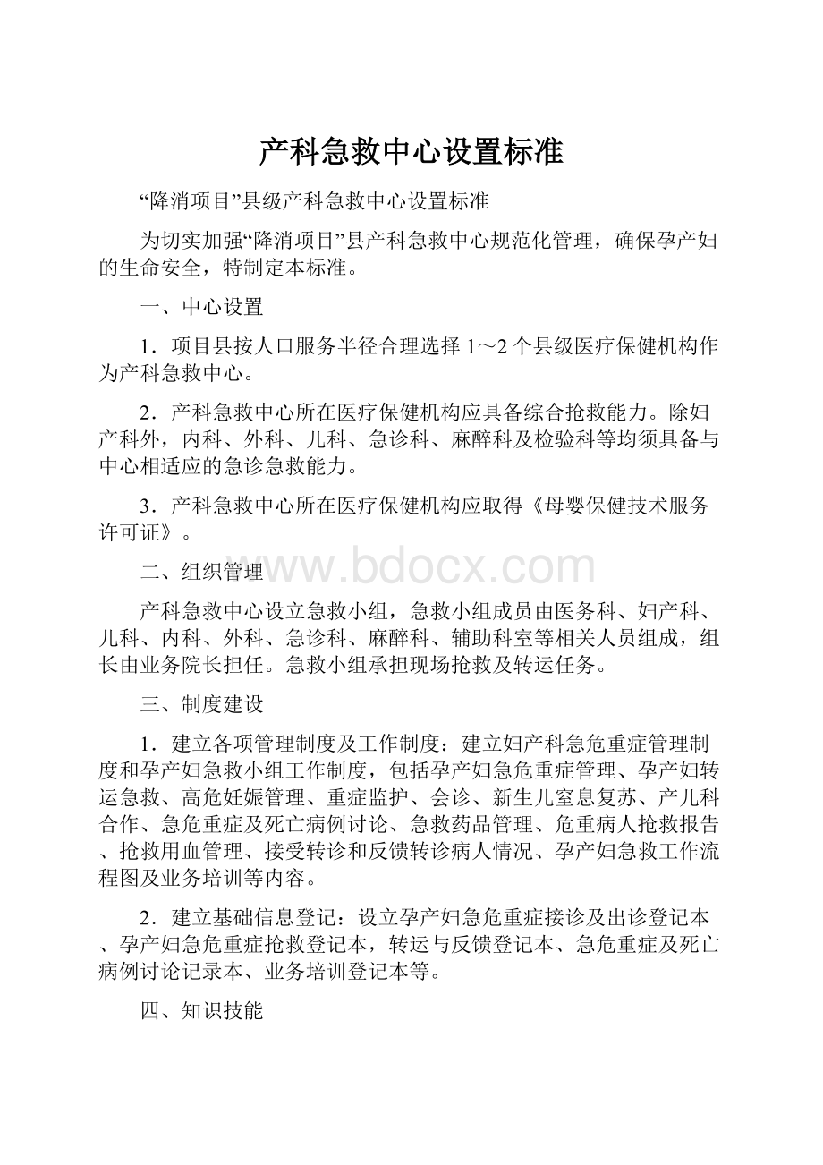 产科急救中心设置标准.docx_第1页