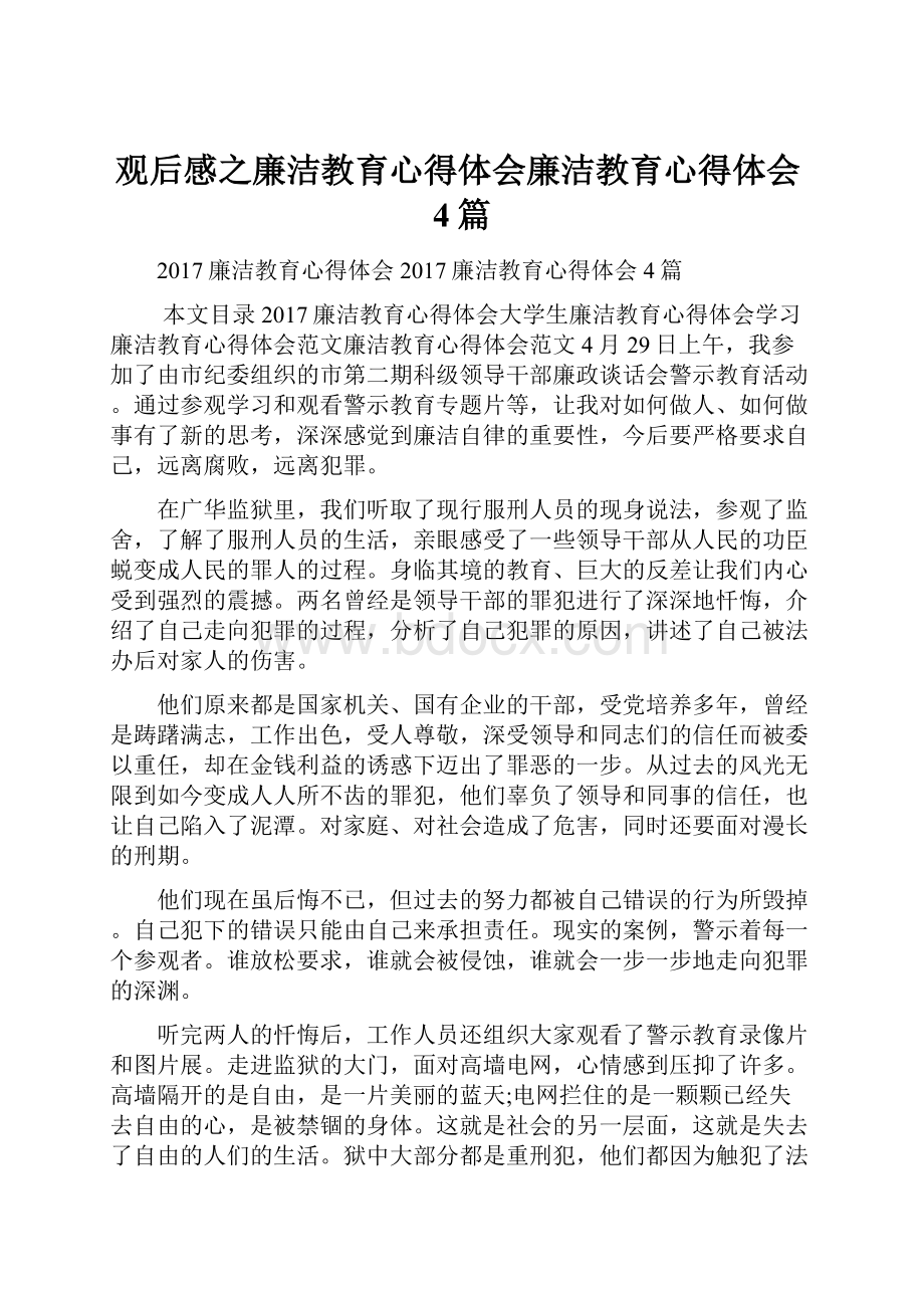 观后感之廉洁教育心得体会廉洁教育心得体会4篇.docx