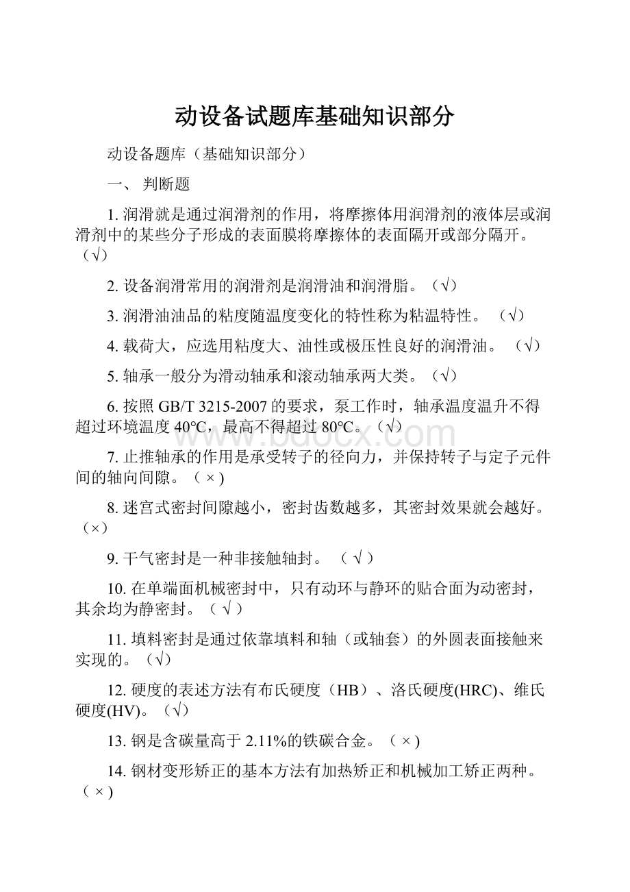 动设备试题库基础知识部分.docx_第1页