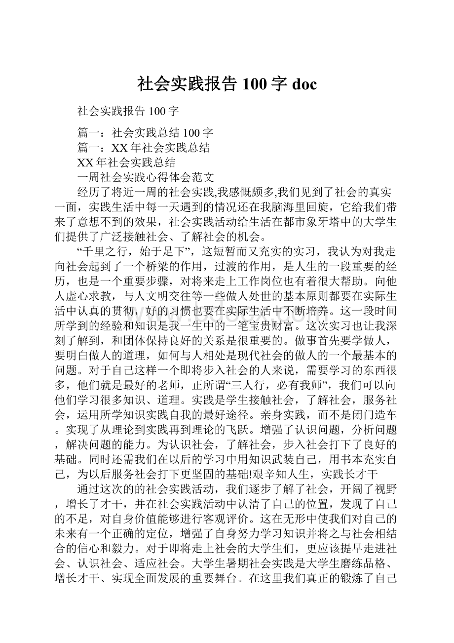 社会实践报告100字doc.docx