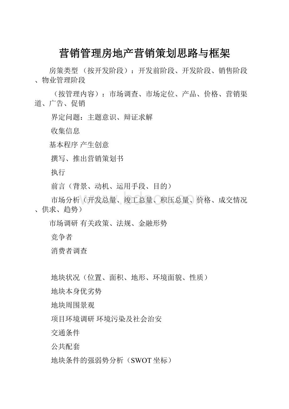 营销管理房地产营销策划思路与框架.docx_第1页